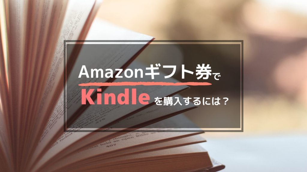 KindleをAmazonギフト券で買う方法(スマホの場合)