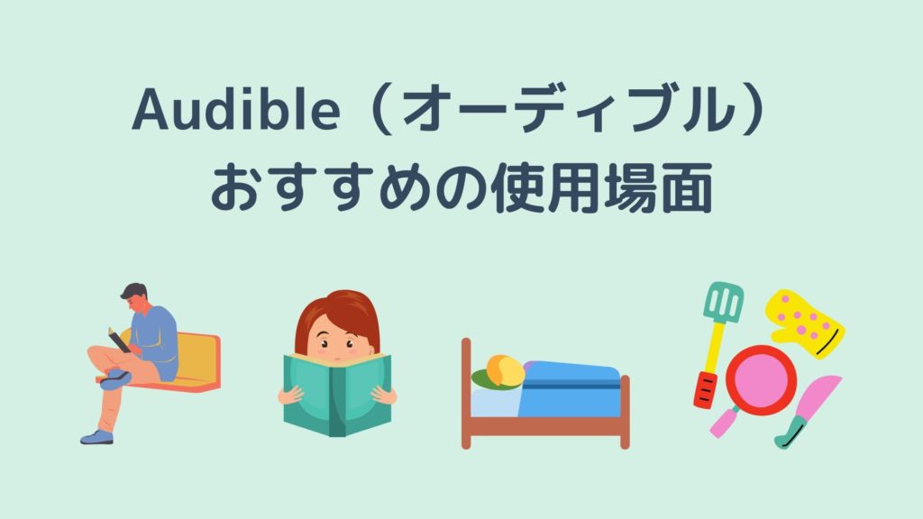 本を聴く！Amazon Audible（オーディブル）おすすめの使用場面