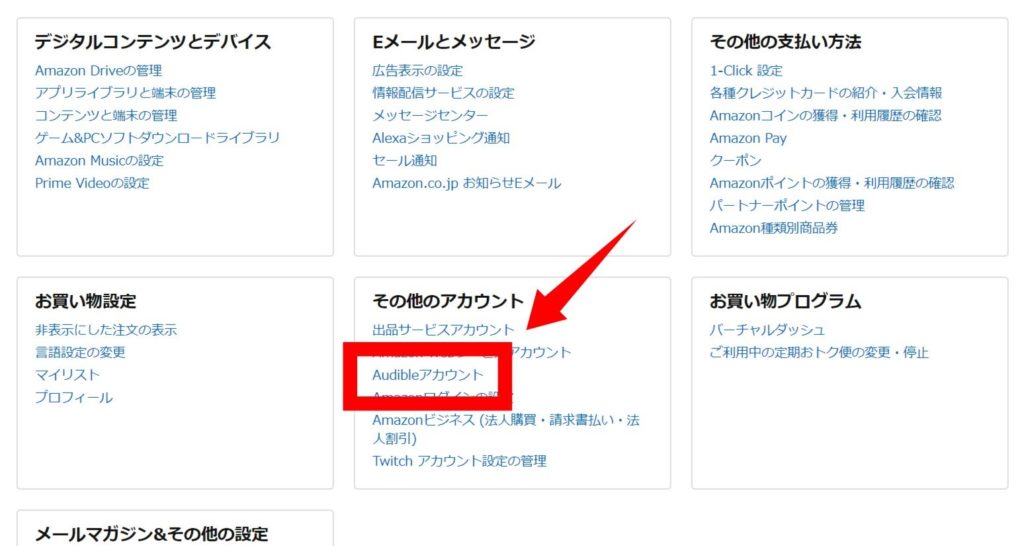 Amazon Audible（オーディブル）の退会方法②