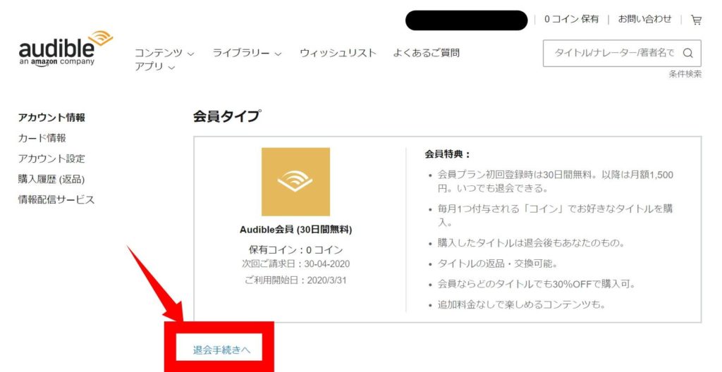 Amazon Audible（オーディブル）の退会方法③