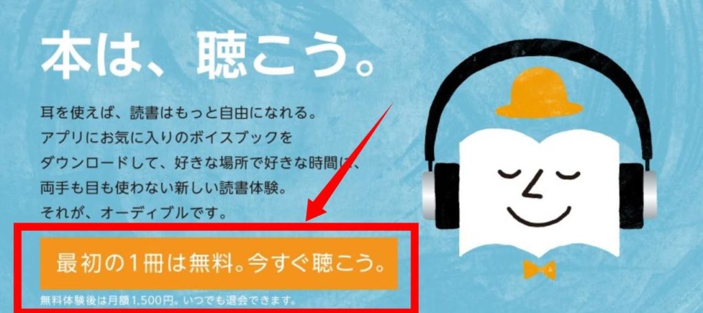 Audible（オーディブル）無料体験登録方法①