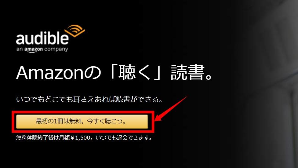 Audible（オーディブル）無料体験登録方法②