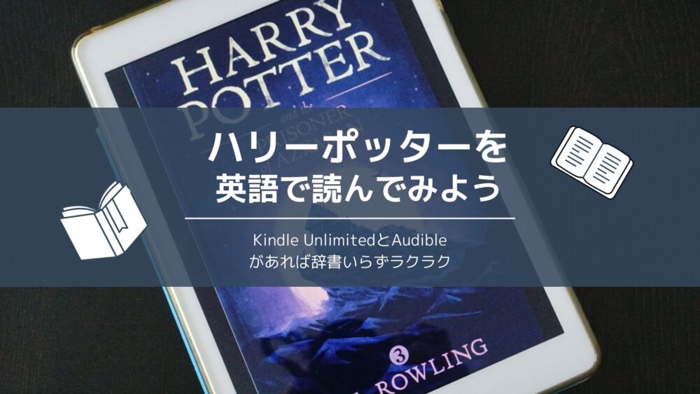 ハリーポッターの原書を読んでみよう！Kindle UnlimitedとAudible