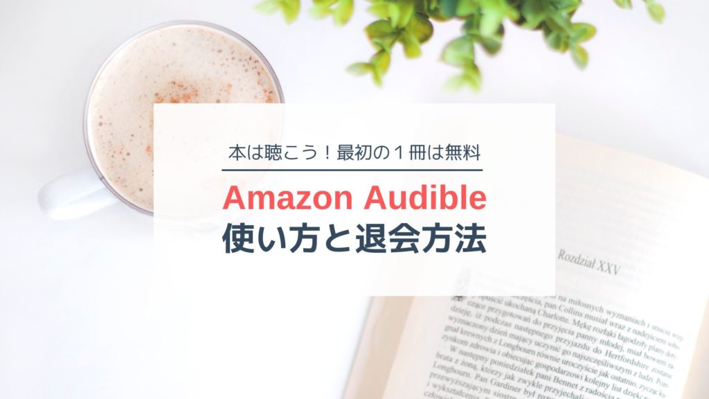 本は聴こう！Amazon Audible（オーディブル）の使い方と退会方法