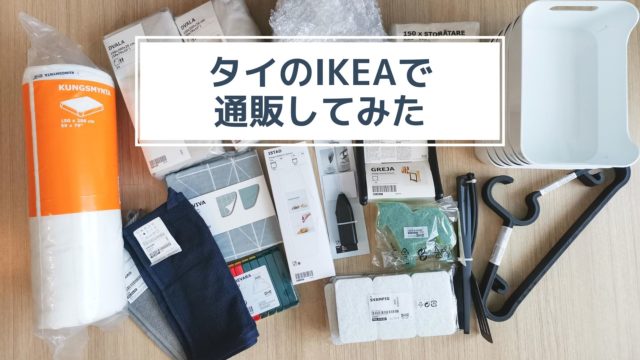 タイのIKEAで 通販してみた