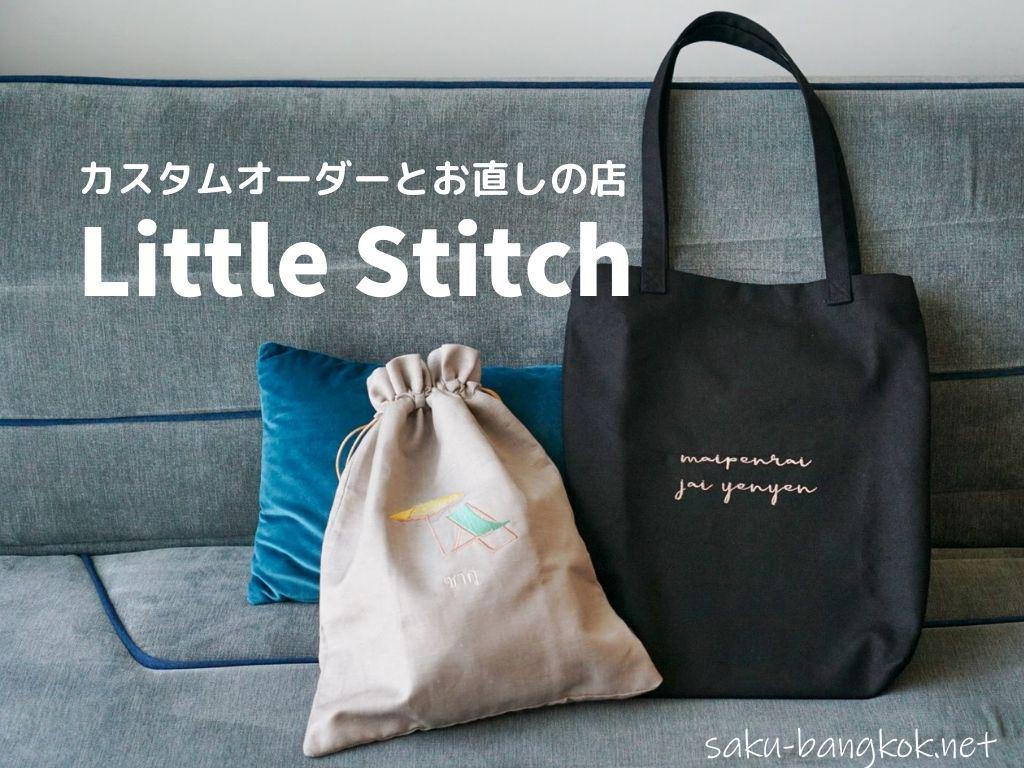 送別品に最適！バンコク【LITTLE STITCH】でポーチや小物をカスタムオーダー［PR］