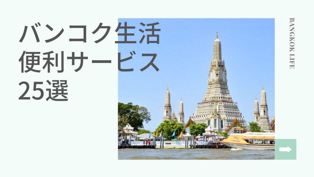 知っているとタイ・バンコク生活が便利になるサービス25選