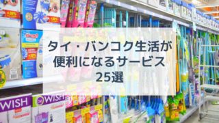 バンコク生活が便利になるサービス25選