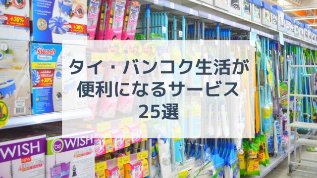 バンコク生活が便利になるサービス25選