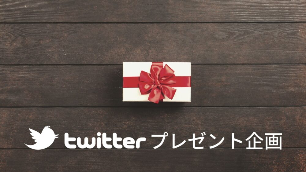 Twitterでプレゼント企画をやってみた 抽選ツール Pickaw を利用しました サクのバンコク生活日記 Twitterでプレゼント企画をやってみた 抽選ツール Pickaw を利用しました サクのバンコク生活日記