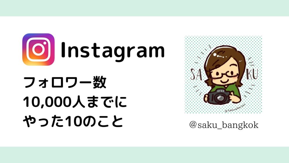 顔出しなしブロガーがInstagramでフォロワー1万人までにやった10のこと