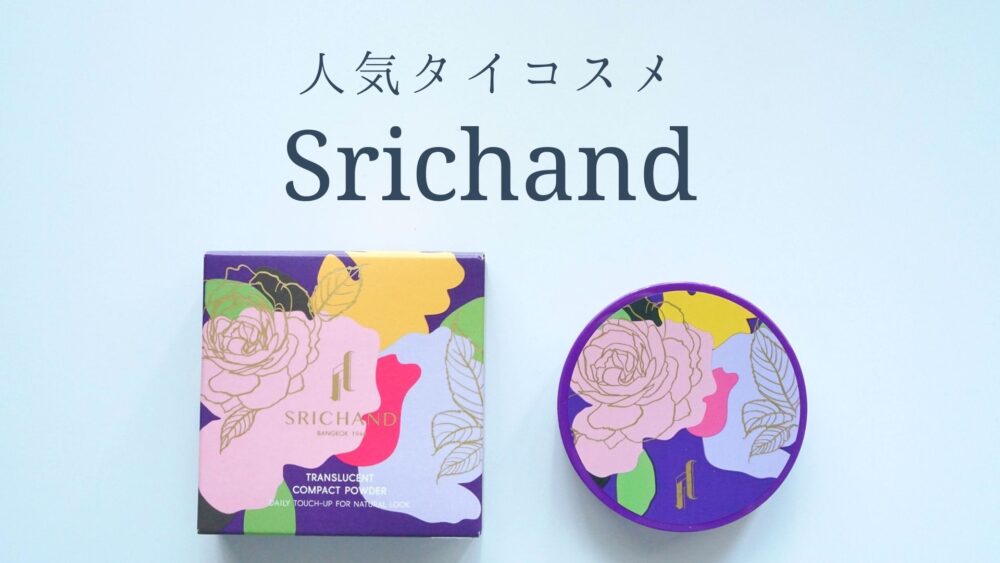 マスクにつかない」と人気のタイコスメ【シーチャンパウダー】コンパクトタイプを使ってみた｜サクのバンコク生活日記