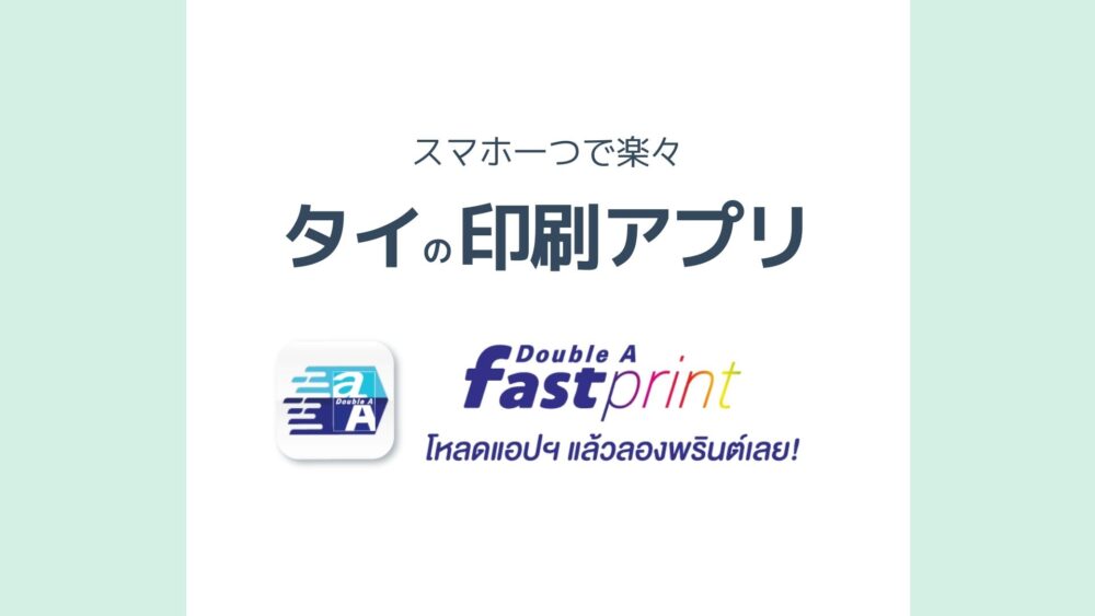 タイの印刷アプリ Double A Fast Print スマホ一つで楽々便利 サクのバンコク生活日記
