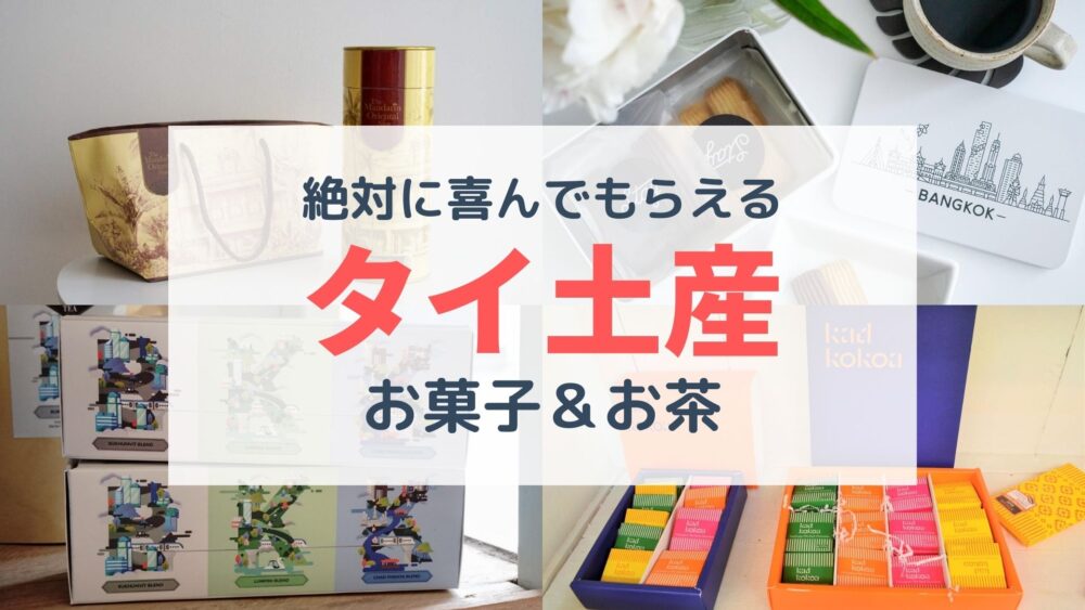 タイ土産 上質なお菓子とお茶5選 絶対に喜ばれるものだけ選びました サクのバンコク生活日記