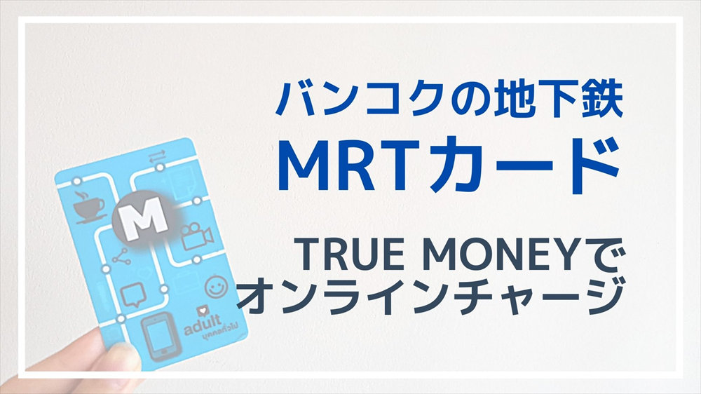 バンコク地下鉄mrtカードにアプリでチャージする方法 Truemoney Wallet使用 サクのバンコク生活日記