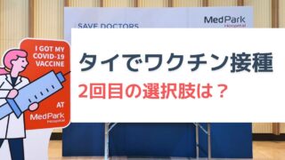 タイで1回目のワクチンを受けたら2回目はどうなるのか調べてみました