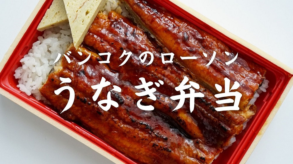 バンコクのローソンで「うなぎ弁当」予約受付中［PR］