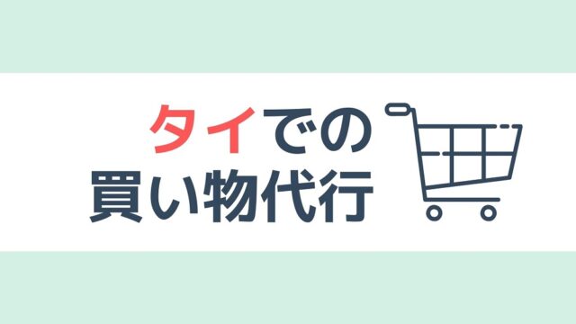 タイの商品を日本へ発送する買い物代行サービス