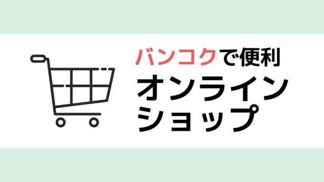 バンコク引きこもり生活で使えるオンラインショップ。家から一歩も出なくても大丈夫!