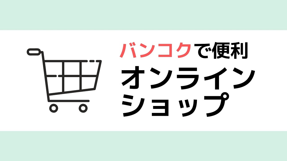 バンコク引きこもり生活で使えるオンラインショップ。家から一歩も出なくても大丈夫!