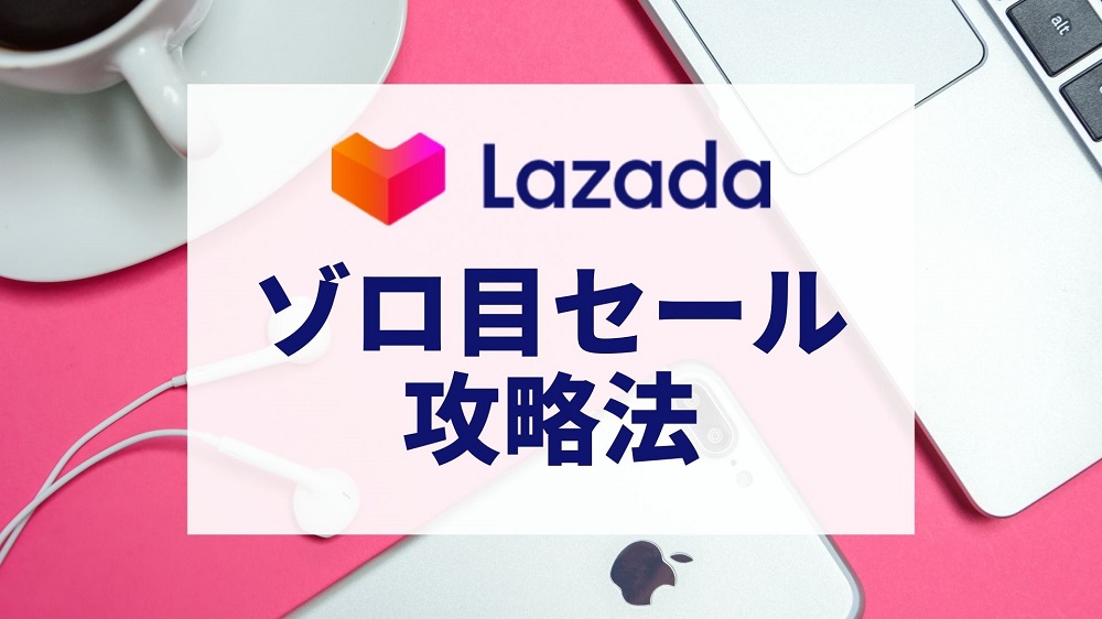 LAZADA ゾロ目セール攻略法