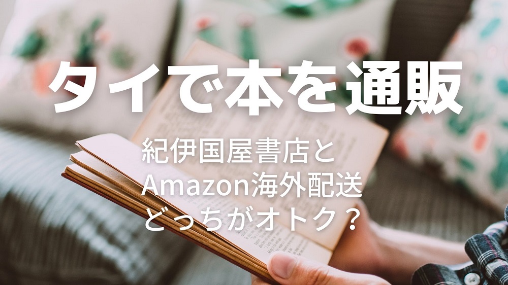 タイで日本の本を通販するなら紀伊国屋書店とAmazon海外配送どっちがオトク？