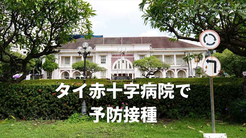 22年 バンコク タイ赤十字病院 スネークファーム のインフルエンザ予防接種が安い サクのバンコク生活日記
