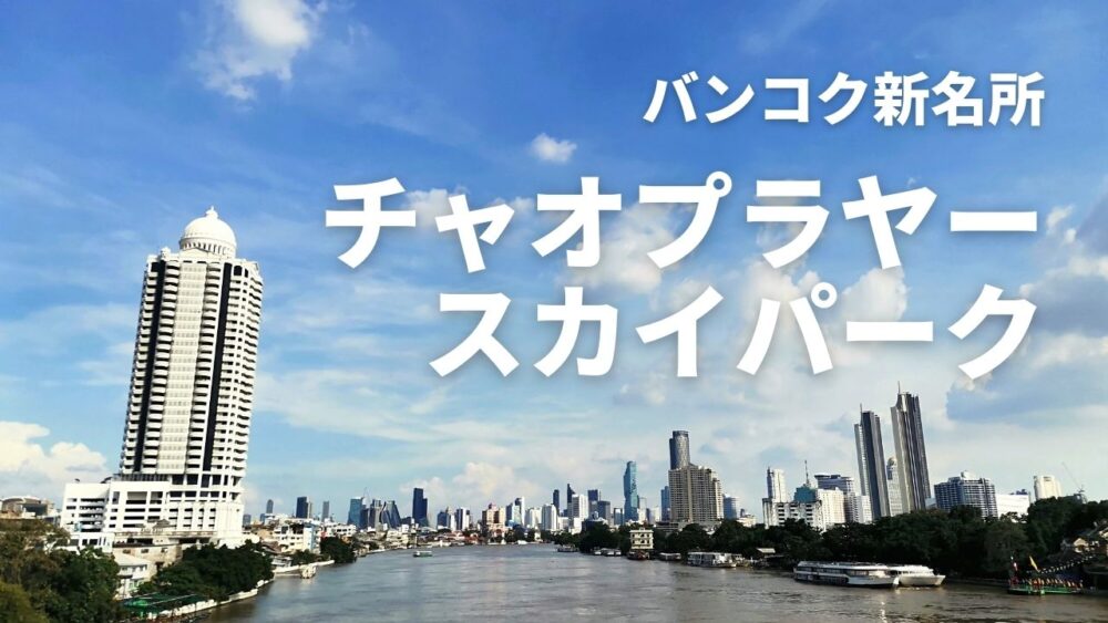 チャオプラヤースカイパーク 川にかかる橋そのものが公園になったバンコク新名所 サクのバンコク生活日記
