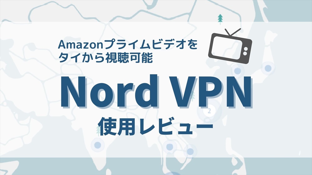 Nord Vpn 使用レビュー タイからamazonプライムビデオが視聴可能 Pr サクのバンコク生活日記