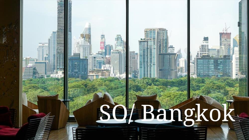 「SO/ Bangkok」宿泊記。ルンピニ公園越しの景色が素晴らしいラグジュアリーなデザインホテル