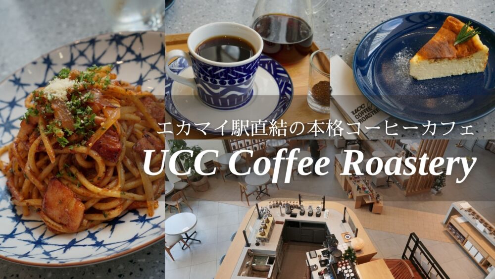 エカマイ駅直結「UCC Coffee Roastery」で日本の本格コーヒーとナポリタンを［PR］