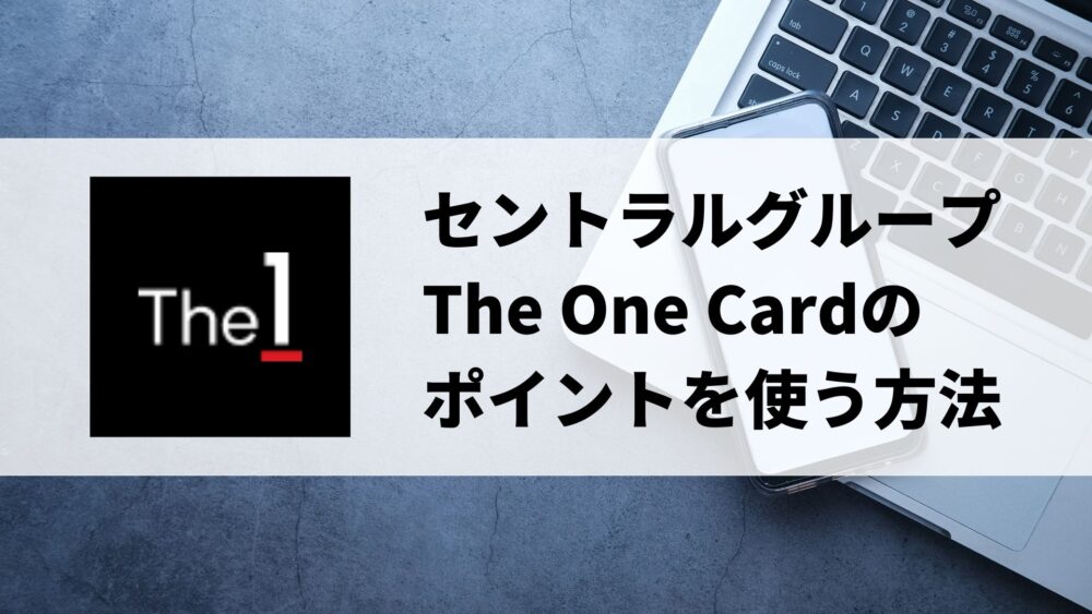 セントラルグループ「The One Card」のポイントを使う方法