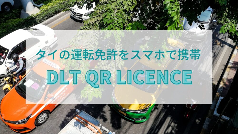タイの運転免許をスマホで携帯！電子免許アプリ「DLT QR LICENCE」をダウンロードしてみた