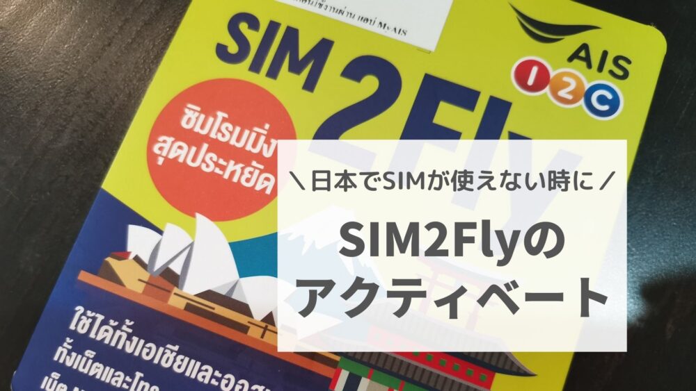 SIM2Flyを日本で使えない時に見てほしい。タイの通販（LAZADAなど）で買ったSIM2Flyをアクティベートする方法