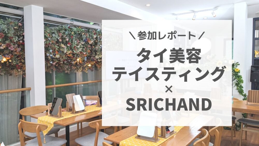 タイ美容テイスティング×SRICHANDコラボレーションイベント参加レポート［PR］｜サクのバンコク生活日記