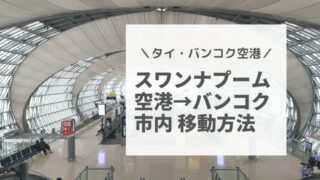 スワンナプーム空港からバンコク市内への移動方法