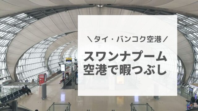 スワンナプーム空港での暇つぶし