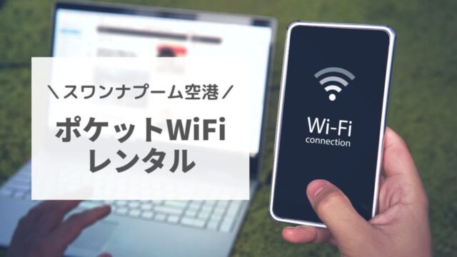 スワンナプーム空港ポケットWiFiレンタル