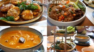 【Khao（カオ） Ekkamai】5年連続ミシュラン一つ星！バンコクの人気タイ料理レストラン