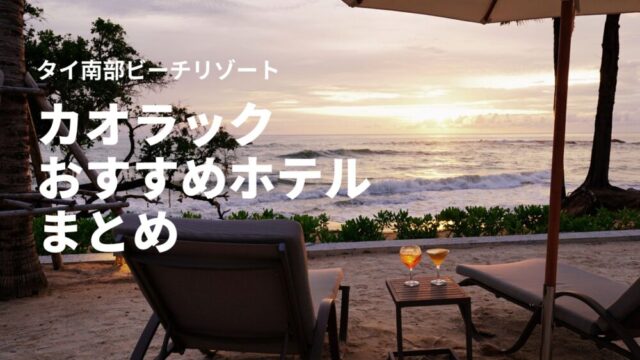 カオラックのおすすめホテルまとめ