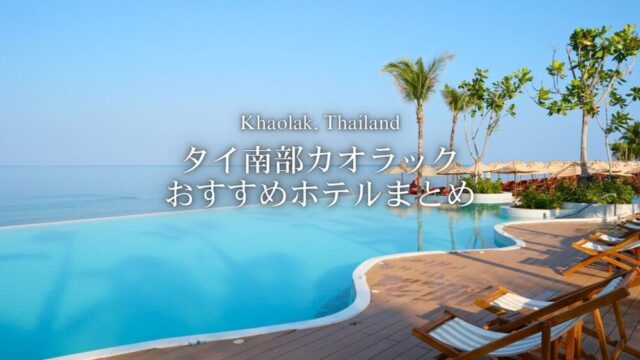 カオラックで私が実際に泊ったおすすめホテル6軒をタイプ別に紹介します