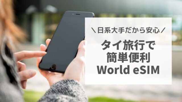 タイ旅行で簡単便利なWorld-eSIM