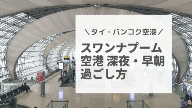 深夜・早朝のスワンナプーム空港での過ごし方