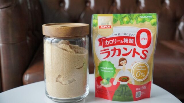 カロリー・糖類ゼロ！サラヤのラカントがついにタイでも発売されました［PR］