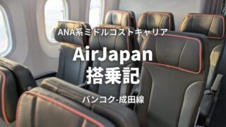 AirJapan バンコク-成田 搭乗記。ANA系ミドルコストキャリアで費用を抑えて安心＆快適な旅を［PR］