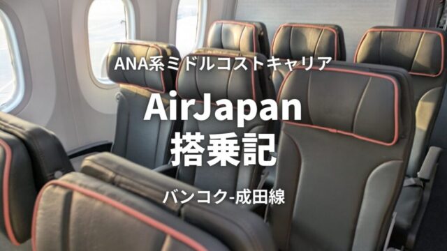AirJapan バンコク-成田 搭乗記。ANA系ミドルコストキャリアで費用を抑えて安心＆快適な旅を［PR］
