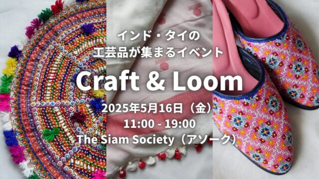 【バンコクイベント】インド・タイの工芸品が集まる『Craft & Loom』［PR］