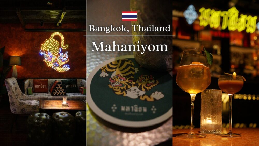 【バンコクバー】『Mahaniyom Cocktail Bar』数々の重賞歴を持つカクテルが美味しい隠れ家バー