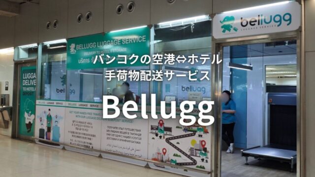 バンコク空港とホテル間の荷物配送サービスBellugg［PR］