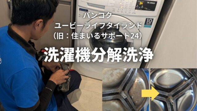 【バンコク生活】洗濯機分解洗浄で気になる臭いや汚れがスッキリ！『ユービーライフタイランド（旧：住まいるサポート24）』なら日本語サポートで安心［PR］